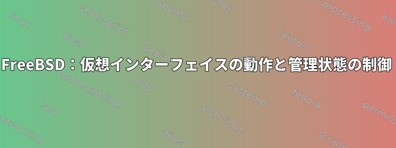 FreeBSD：仮想インターフェイスの動作と管理状態の制御