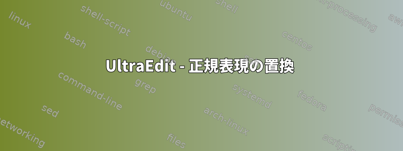 UltraEdit - 正規表現の置換