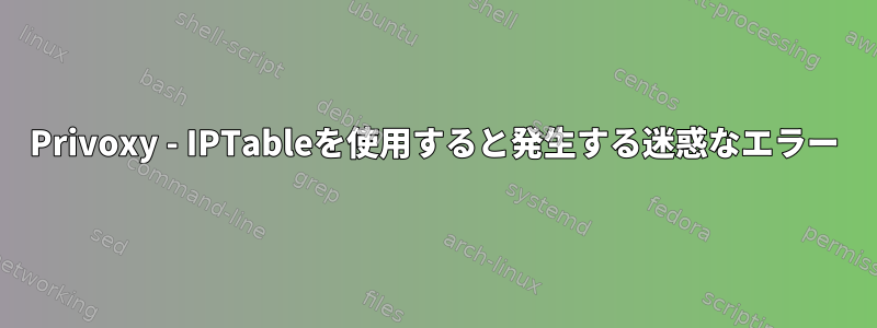 Privoxy - IPTableを使用すると発生する迷惑なエラー