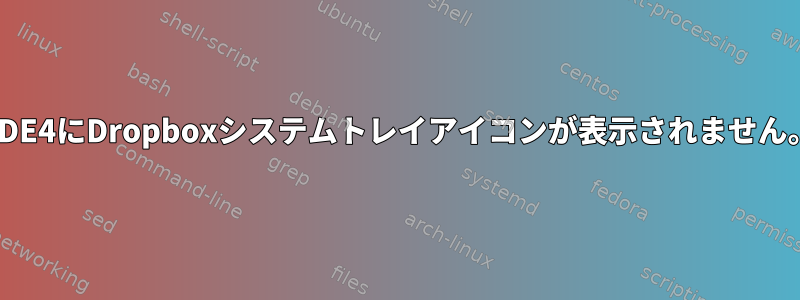 KDE4にDropboxシステムトレイアイコンが表示されません。