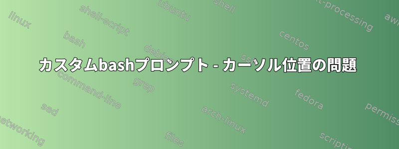 カスタムbashプロンプト - カーソル位置の問題