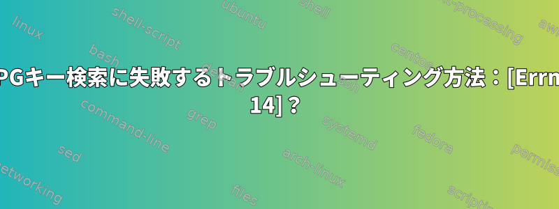 GPGキー検索に失敗するトラブルシューティング方法：[Errno 14]？