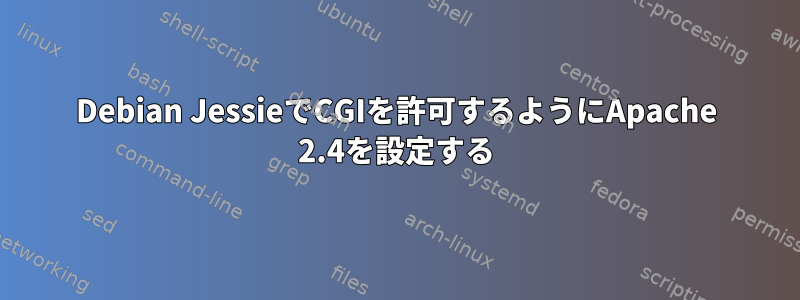 Debian JessieでCGIを許可するようにApache 2.4を設定する