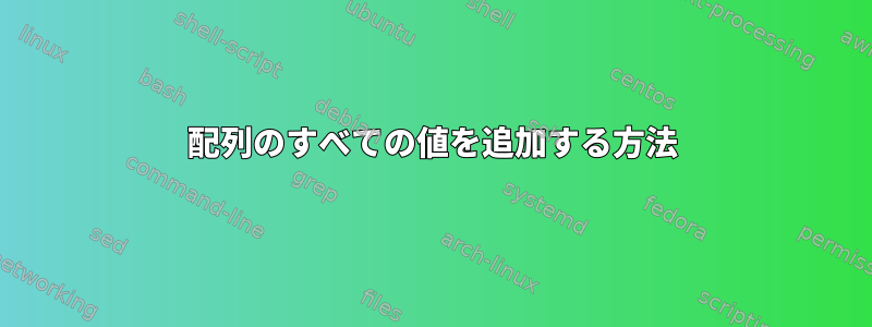 配列のすべての値を追加する方法