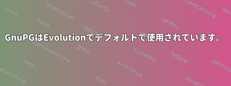 GnuPGはEvolutionでデフォルトで使用されています。