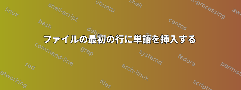 ファイルの最初の行に単語を挿入する