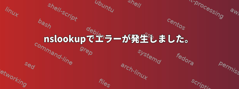 nslookupでエラーが発生しました。