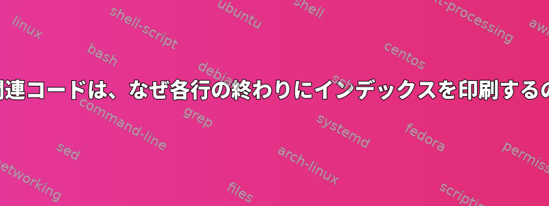 この配列関連コードは、なぜ各行の終わりにインデックスを印刷するのですか？