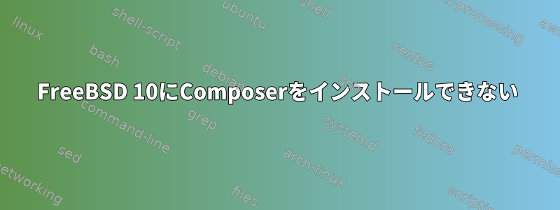 FreeBSD 10にComposerをインストールできない