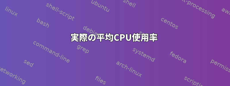 実際の平均CPU使用率