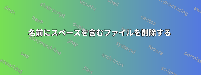 名前にスペースを含むファイルを削除する