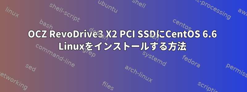 OCZ RevoDrive3 X2 PCI SSDにCentOS 6.6 Linuxをインストールする方法