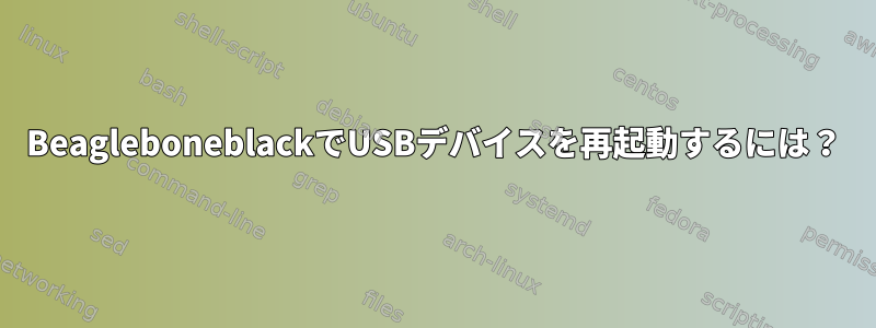 BeagleboneblackでUSBデバイスを再起動するには？