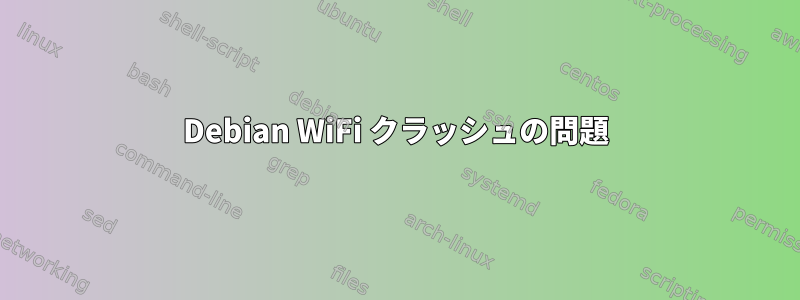 Debian WiFi クラッシュの問題