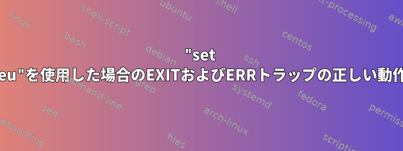 "set -eu"を使用した場合のEXITおよびERRトラップの正しい動作