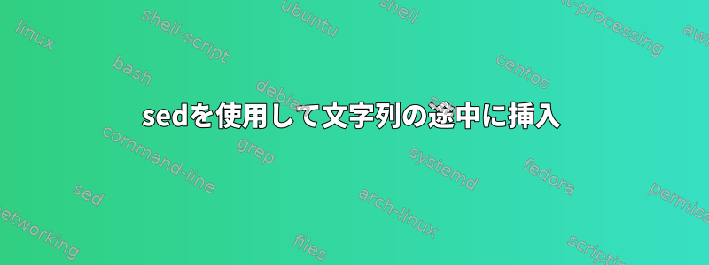 sedを使用して文字列の途中に挿入