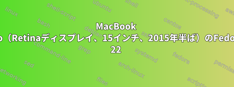 MacBook Pro（Retinaディスプレイ、15インチ、2015年半ば）のFedora 22