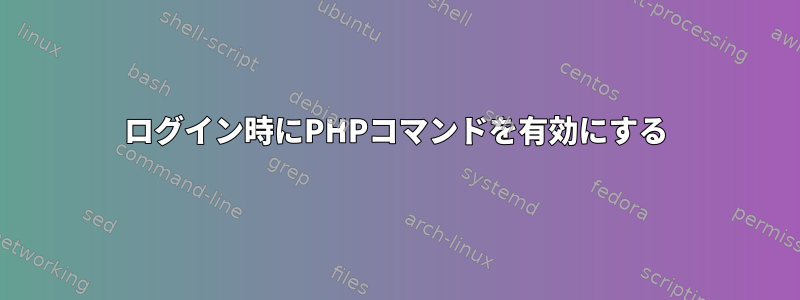 ログイン時にPHPコマンドを有効にする