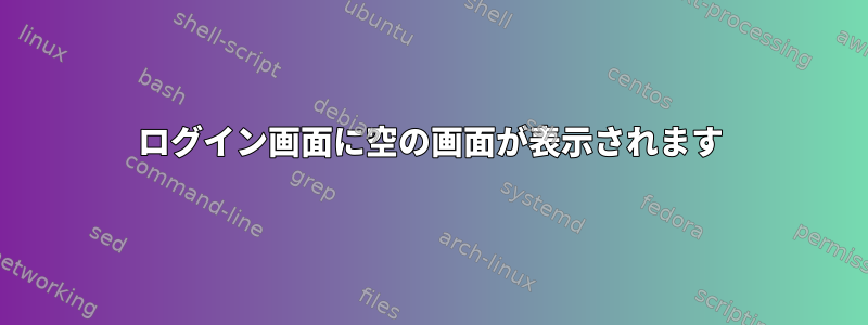 ログイン画面に空の画面が表示されます