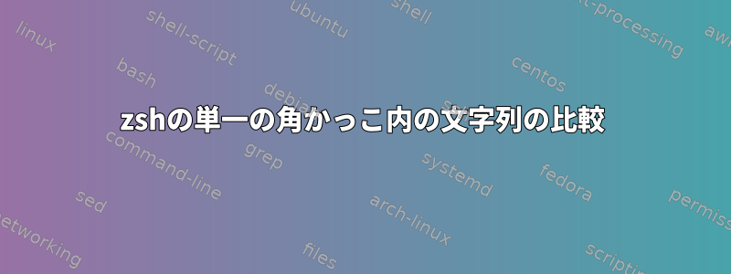 zshの単一の角かっこ内の文字列の比較