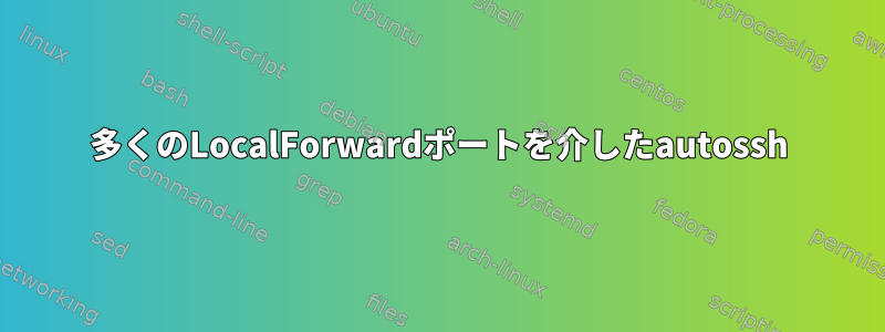 多くのLocalForwardポートを介したautossh