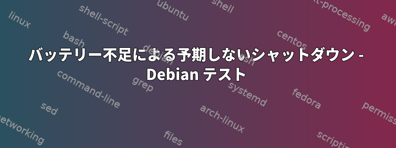 バッテリー不足による予期しないシャットダウン - Debian テスト