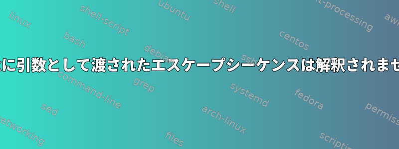 gawkに引数として渡されたエスケープシーケンスは解釈されません。