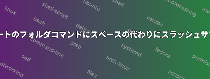 Bashオートコンプリートのフォルダコマンドにスペースの代わりにスラッシュサフィックスを追加する