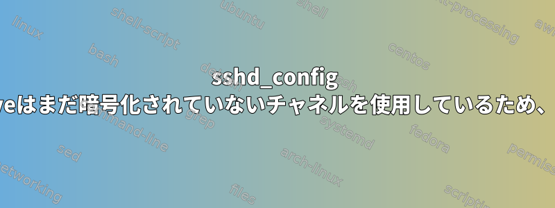 sshd_config TPCKeepAliveはまだ暗号化されていないチャネルを使用しているため、脆弱ですか？