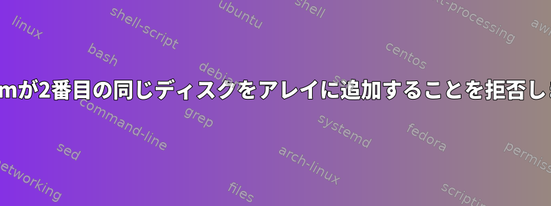 mdadmが2番目の同じディスクをアレイに追加することを拒否します。