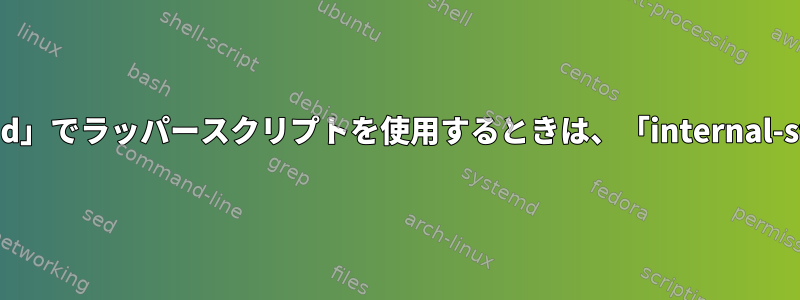 sshdで「ForceCommand」でラッパースクリプトを使用するときは、「internal-sftp」を使用できますか？