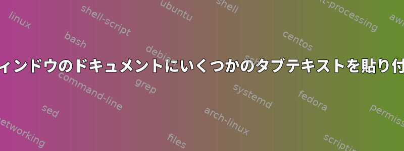 PuTTYウィンドウのドキュメントにいくつかのタブテキストを貼り付けます。