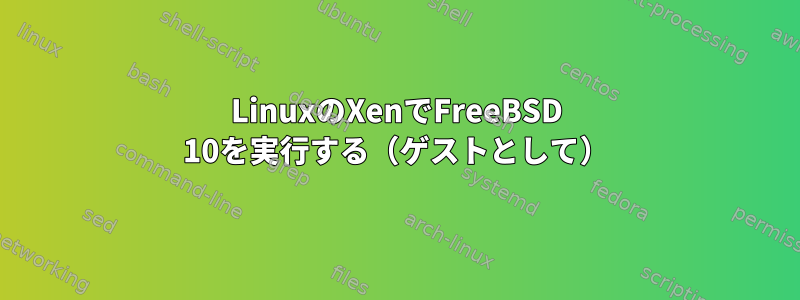 LinuxのXenでFreeBSD 10を実行する（ゲストとして）