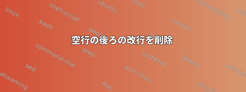 空行の後ろの改行を削除