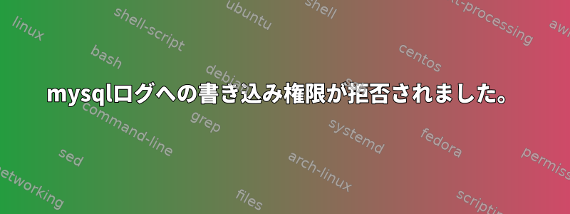 mysqlログへの書き込み権限が拒否されました。