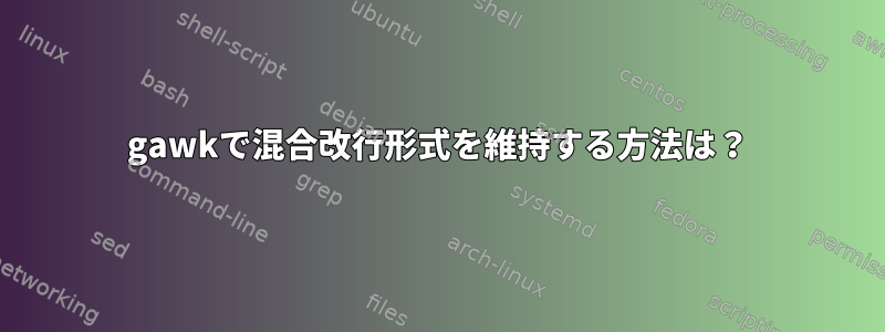 gawkで混合改行形式を維持する方法は？