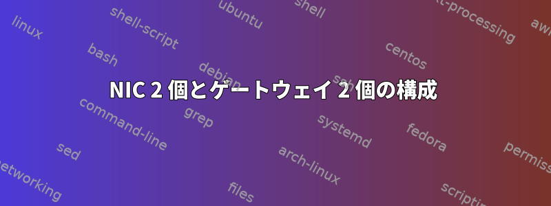 NIC 2 個とゲートウェイ 2 個の構成