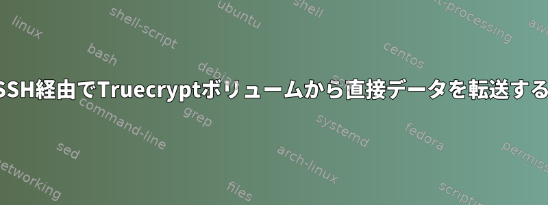 SSH経由でTruecryptボリュームから直接データを転送する