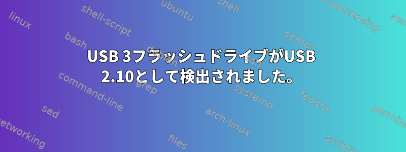 USB 3フラッシュドライブがUSB 2.10として検出されました。