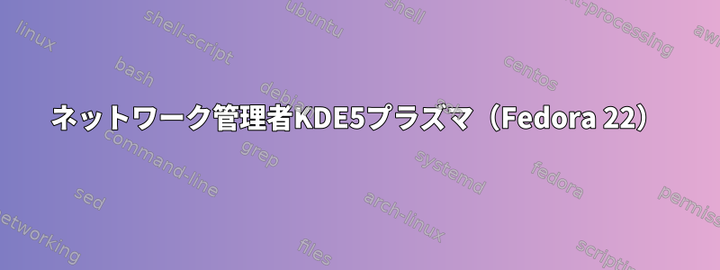 ネットワーク管理者KDE5プラズマ（Fedora 22）