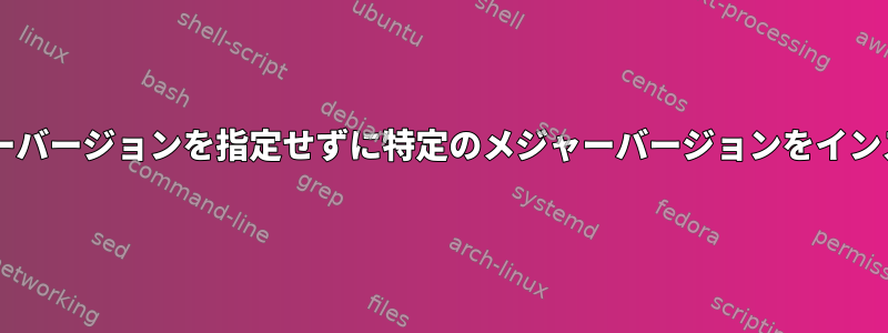 zypperはマイナーバージョンを指定せずに特定のメジャーバージョンをインストールします。