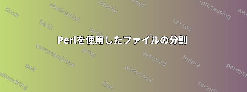 Perlを使用したファイルの分割