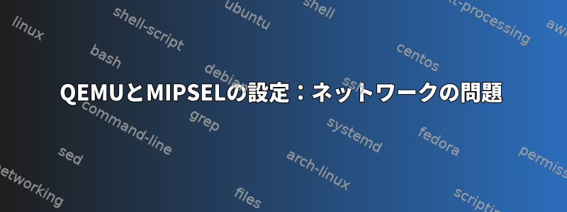 QEMUとMIPSELの設定：ネットワークの問題