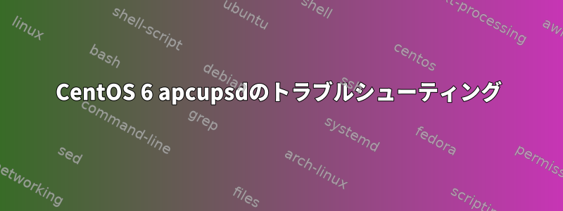 CentOS 6 apcupsdのトラブルシューティング