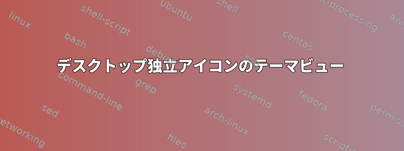 デスクトップ独立アイコンのテーマビュー