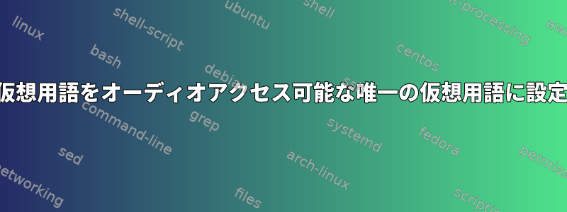 アクティブな仮想用語をオーディオアクセス可能な唯一の仮想用語に設定できますか？