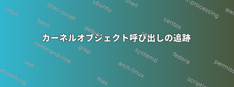 カーネルオブジェクト呼び出しの追跡