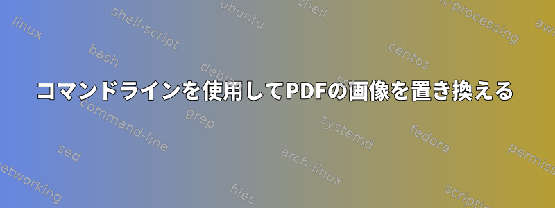 コマンドラインを使用してPDFの画像を置き換える