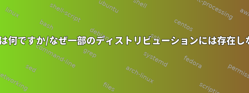 pam_unix2とは何ですか/なぜ一部のディストリビューションには存在しないのですか？