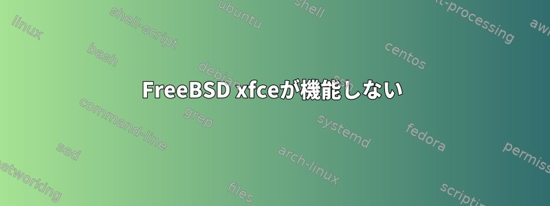 FreeBSD xfceが機能しない